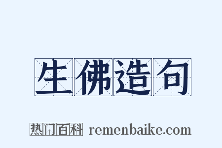 生佛造句是什么意思的图片